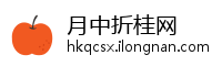 月中折桂网
